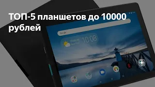 Топ 5 планшетов до 10000 рублей в 2020году