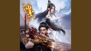 帝临 (动画《仙武传》片尾曲)