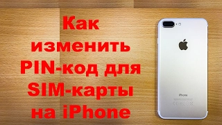 Как изменить PIN код для SIM карты на iPhone