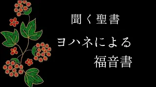 朗読《新約聖書》　ヨハネによる福音書