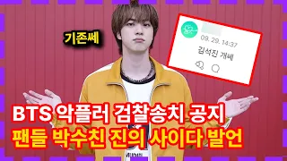 하이브 방탄소년단 악플러 공지! 진의 사이다 발언까지 시원한 상황 BTS JIN