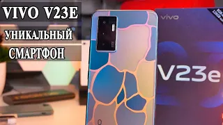 Vivo V23E Самый красивый и уникальный смартфон