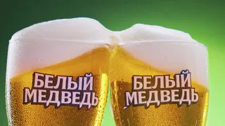 Белый Медведь - Сварено на совесть