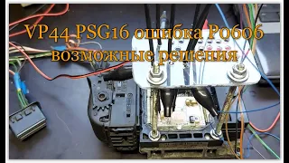 Vp44 psg16 ошибка p0606 возможные решения