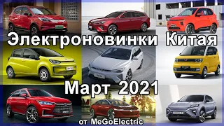 Новинки электромобили Китая за март 2021: BYD Tang EV, Sol E10X, Marvel R Electric, Wuling MINI EV