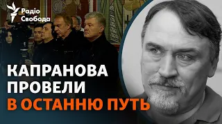 Прощання з письменником Дмитром Капрановим у Києві: як це було