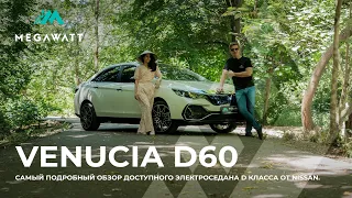 Venucia D60 - самый подробный обзор доступного электроседана D класса от Nissan.