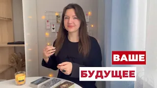 ВЫ В БУДУЩЕМ. ПОСЛАНИЕ-ПРЕДУПРЕЖДЕНИЕ + ПОДСКАЗКА🗝️. Расклад ТАРО онлайн