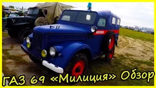 Автолегенды СССР: ГАЗ 69 «Милиция» Обзор и История Модели. Ретро Автомобили СССР и России