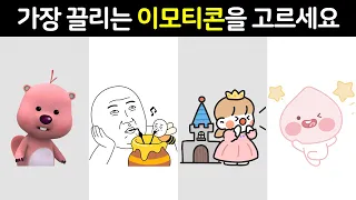 취향을 보면 안다! 정신연령 테스트 [심리테스트]