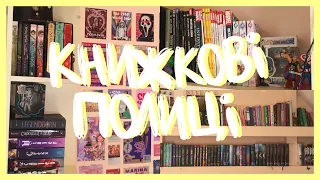 Огляд моїх книжкових полиць