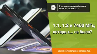 Разгоняем память с Ryzen 7000: 1:1 против 1:2, и есть ли смысл от DDR 5 7200-7600 МГц на AM5?