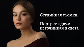 Как фотографировать в студии? Портрет с двумя источниками импульсного света.