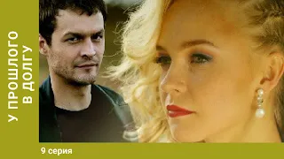 У прошлого в долгу! 9 серия. Мелодрама. Лучшие Сериалы