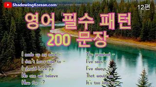 (1시간) 영어 회화패턴 _10개 총 200문장 #12