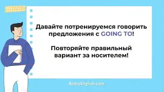 Учим  TO BE GOING TO Простое объяснение с упражнениями Урок