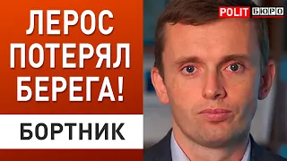 Лерос оскорбил Президента! Личный враг Зеленского? Бортник - расплата будет жесткой!ПолитБюро