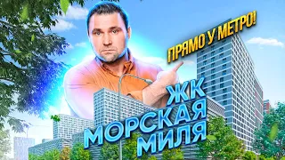 ЖК Морская миля - Старт продаж! | Михаил Круглов