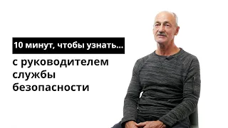 10 минут, чтобы узнать с руководителем службы безопасности