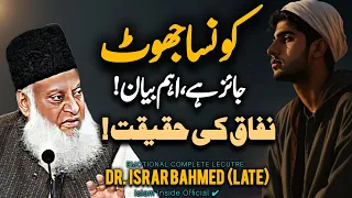 Nifaq Ki Haqiqat - Konsa Jhot Jaiz Hai? | Best Complete Lecture Of Dr Israr Ahmed (02:23:51)
