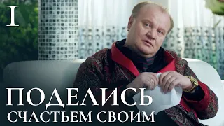 ПОДЕЛИСЬ СЧАСТЬЕМ СВОИМ Серия 1. Мелодрама. Сериал Выходного Дня.