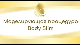 Моделирующая процедура для тела Боди Слим