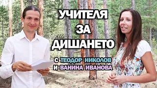 Учителя за дишането (ЛЕКЦИЯ и ПРАКТИКА) с Теодор Николов и Ванина Иванова