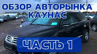 Авторынок ЛИТВЫ, КАУНАС! Цены на авто, Октябрь 2018. Част 1