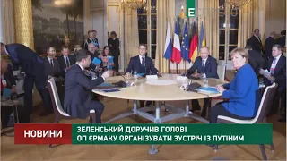 Зеленський доручив Голові ОП Єрмаку організувати зустріч із Путіним