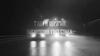 Shov. - Туда и Обратно.(Каспийский груз cover).
