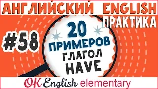 20 примеров #58 Английский глагол HAVE. 4 случая использования глагола have