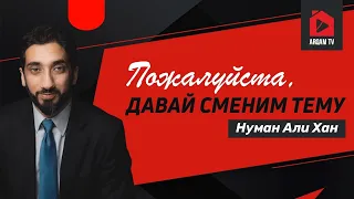 Пожалуйста, давай сменим тему | Нуман Али Хан (rus sub)