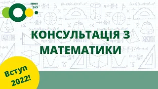 ВСТУП В ЕПФК ЗНУ 2022. Консультація з математики