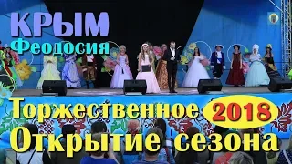 2018 Крым, Феодосия - Открытие курортного сезона