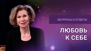 ЛЮБОВЬ К СЕБЕ | Дэнис Реннер отвечает на вопросы