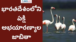 భారతదేశంలోని  పక్షి అభయారణ్యాల జాబితా  |AKS IAS