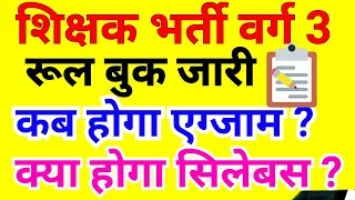 mp primary teacher | varg 3 rule book out | varg 3 exam date | varg 3 vacancy