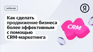 Как сделать продвижение бизнеса более эффективным с помощью CRM-маркетинга