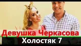 ШОК! Черкасов уже нашел новую девушку?!