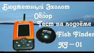 Бюджетный эхолот Fish Finder XJ - 01 Тест на водоёме и полный обзор.