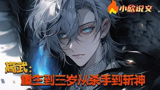 【完结】【Multi Sub】《高武：重生到三岁从杀手到斩神》决战醒来，君无邪发现自己穿越成了个三岁孩子。开局被小护士强吻境界跌落，愤慨之际竟然激活系统。叮！是否开启新手九转大礼包？#小欣说文