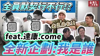 【面白】全員默契行不行?ft. @dacondacome