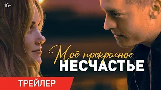 МОЕ ПРЕКРАСНОЕ НЕСЧАСТЬЕ 2023 ТРЕЙЛЕР СМОТРЕТЬ