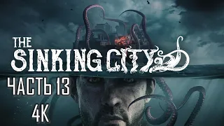 The Sinking City Часть 13 Самозащита (МАКСИМАЛЬНАЯ СЛОЖНОСТЬ)