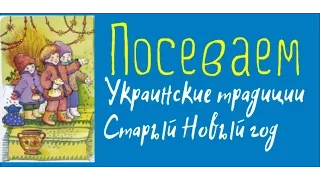 ПОСЕВАЕМ/Украинские традиции/Старый новый год