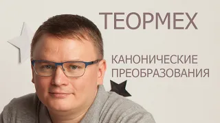 Канонические преобразования | Теоретическая механика (Сергей Семендяев)