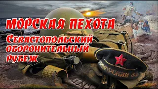 Страницы истории. Морская пехота. Севастопольский оборонительный рубеж. Marine Corps.