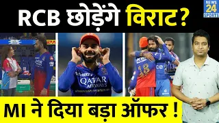 Big News: IPL 2024 के बाद RCB का साथ छोड़ देंगे Virat Kohli| 2024 में मिल गया बड़ा इशारा? MI VS RCB