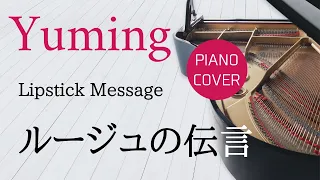 ルージュの伝言　荒井由実　ピアノカバー・楽譜  |  Lipstick Message   Yumi Arai   Piano cover & Sheet music