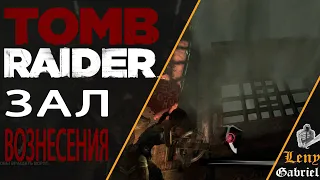 Tomb Raider  - Гробница  “Зал вознесения“ гробница с ветром из окон